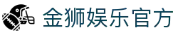 金狮娱乐 - 金狮娱乐平台 - 网站首页登录注册